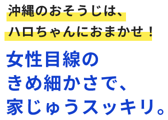 おそうじ屋ハロちゃん